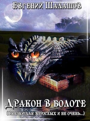 cover image of Дракон в болоте